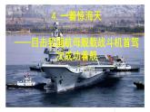 部編八年級(jí)上語(yǔ)文第一單元課件05  一著驚海天——目擊我國(guó)航母艦載戰(zhàn)斗機(jī)首架次成功著艦 （蔡年遲 蒲海洋）