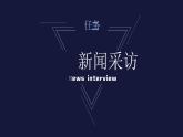 部編八年級上語文第一單元課件 任務(wù)二 新聞采訪