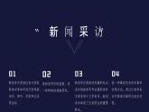 部編八年級上語文第一單元課件 任務(wù)二 新聞采訪