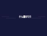 部編八年級上語文第一單元課件 任務(wù)二 新聞采訪