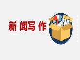 部編八上語文第一單元課件 任務(wù)三 新聞寫作