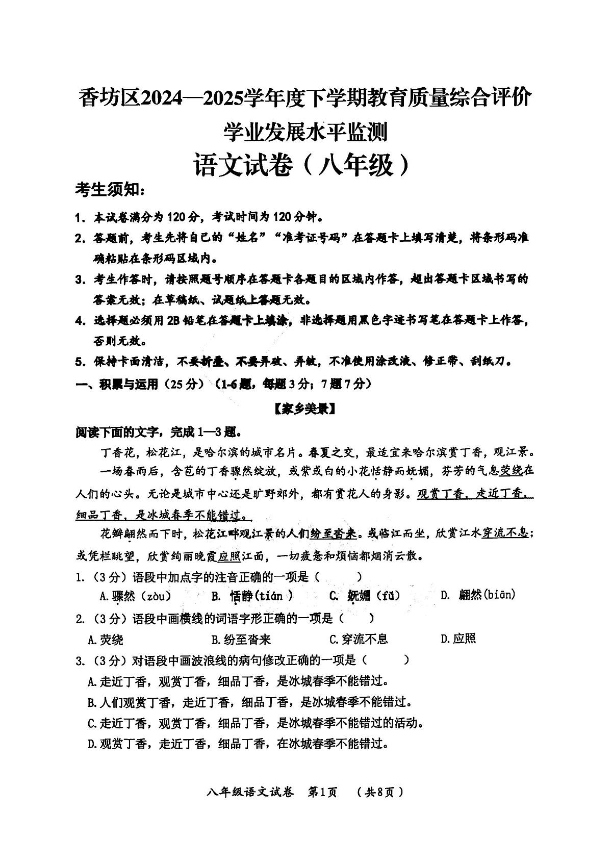 2025年哈尔滨市香坊区八年级下学期期末语文试卷及答案第1页