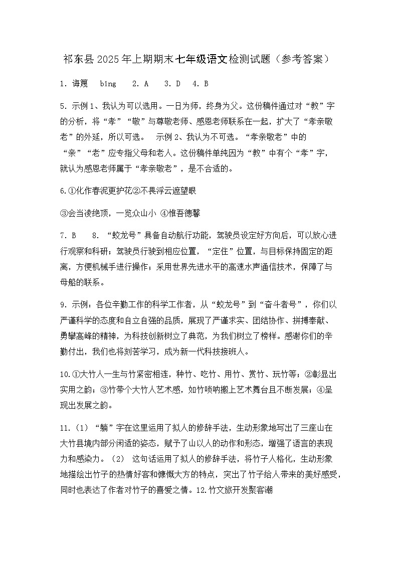 湖南省衡阳市祁东县2024-2025学年七年级下学期期末考试 语文试题参考答案第1页
