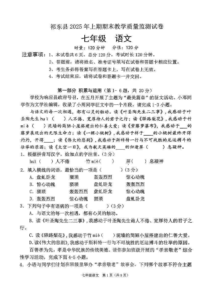 湖南省衡阳市祁东县2024-2025学年七年级下学期期末考试 语文试题第1页