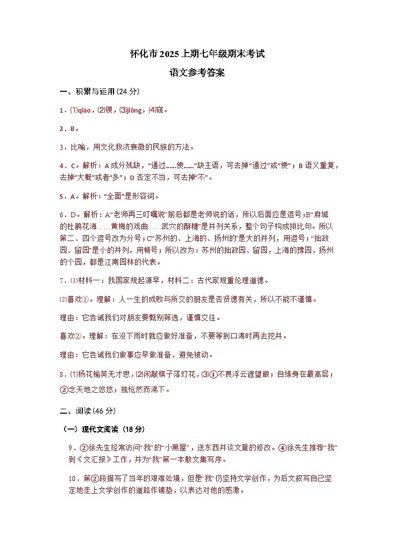 湖南省怀化市2024-2025学年七年级下学期期末考试 语文试题答案第1页