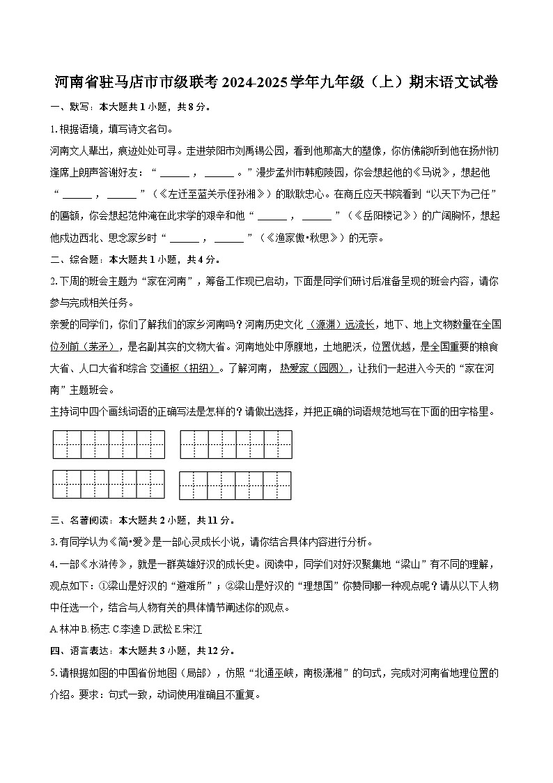 河南省驻马店市 2024-2025学年九年级（上）期末语文试卷 【含答案】第1页