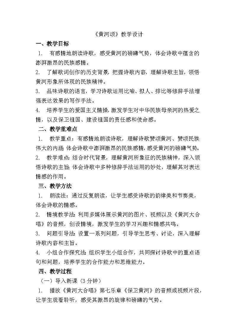 5.《黄河颂》教学设计第1页