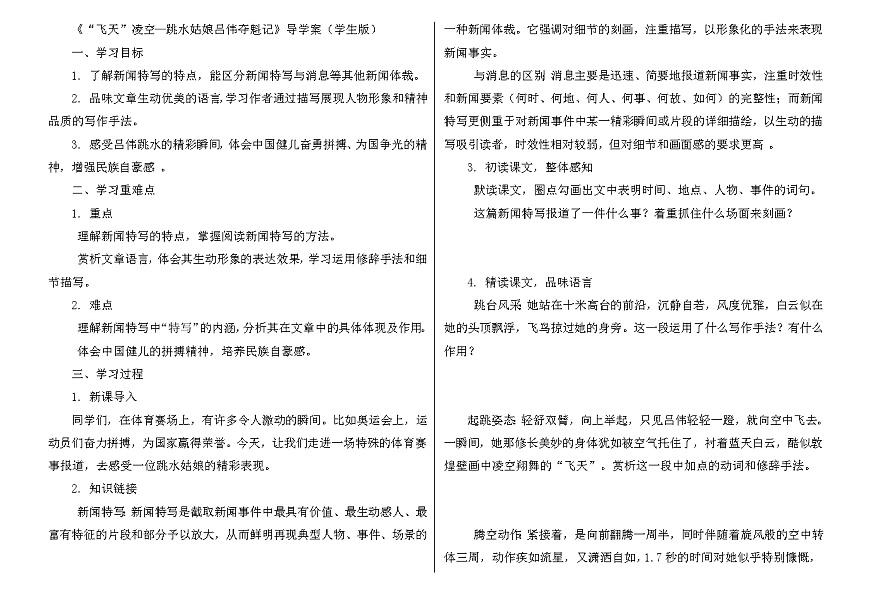 4.《“飞天”凌空——跳水姑娘吕伟夺魁记》导学案-2025-2026学年八年级语文统编版上册第1页