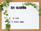 寫作：觀點(diǎn)要明確-課件——2024-2025學(xué)年九年級語文上冊（統(tǒng)編版）
