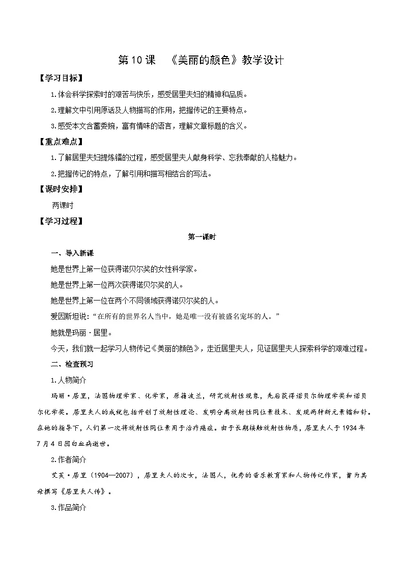 第10课 美丽的颜色（教学设计）八年级语文上册统编版第1页