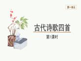 第4課《古代詩歌四首》課件統(tǒng)編版語文七年級上冊