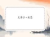 4 古代詩歌四首天凈沙秋思 課件統(tǒng)編版七年級語文上冊