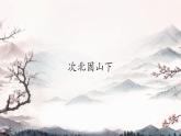 4 古代詩歌四首次北固山下 課件統(tǒng)編版七年級語文上冊