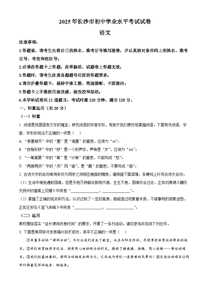 2025年湖南省长沙市中考语文真题（原卷版）第1页