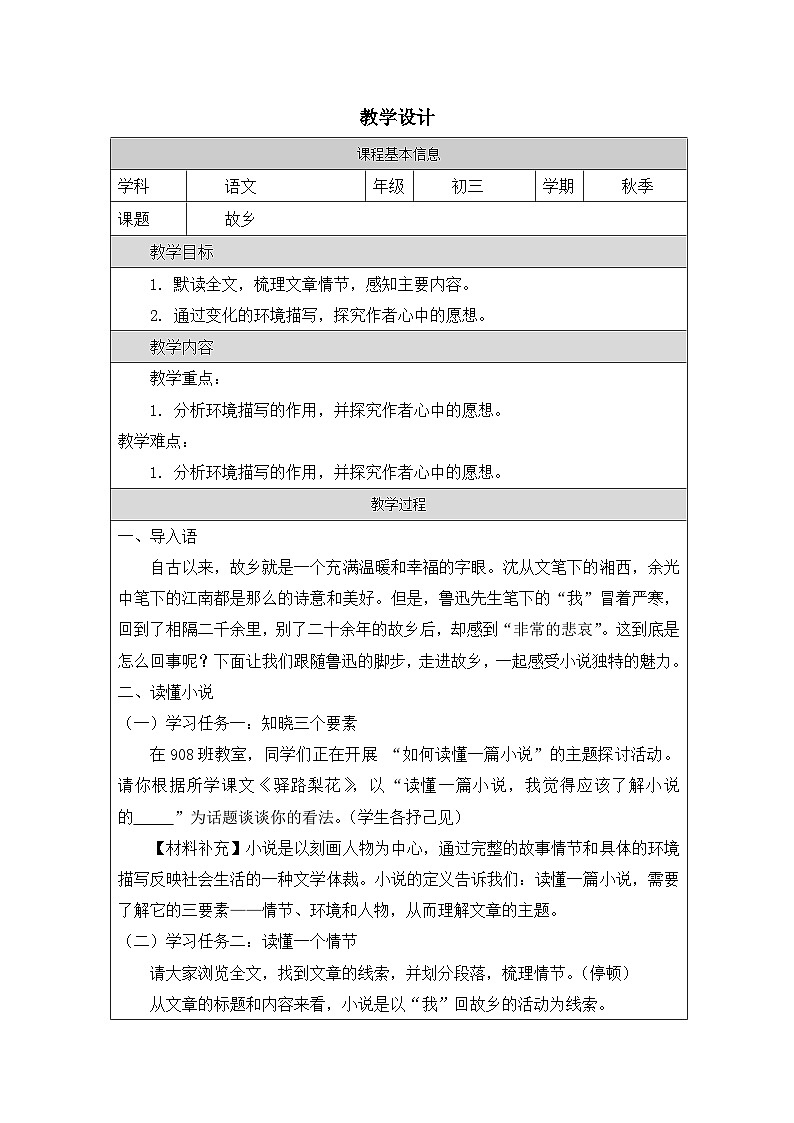 15 故乡-教学设计——2024-2025学年九年级语文上册（统编版）第1页