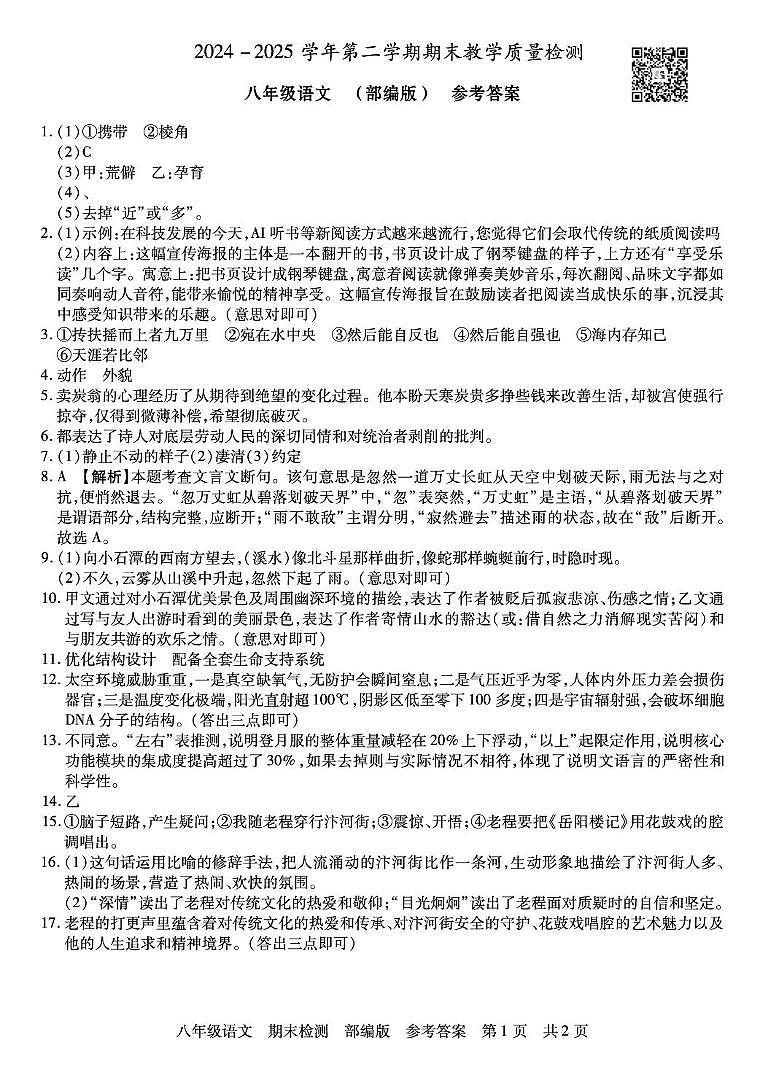 雄安自印 语文 八年级 部编版 答案第1页
