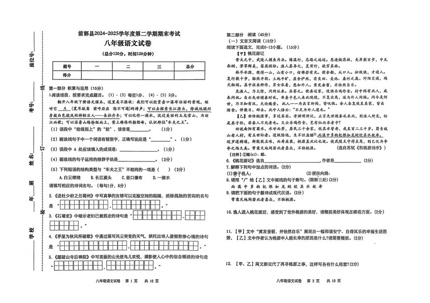 吉林省松原市前郭县2024~2025学年度第二学期期末考试   八年级语文试卷（含答案）第1页