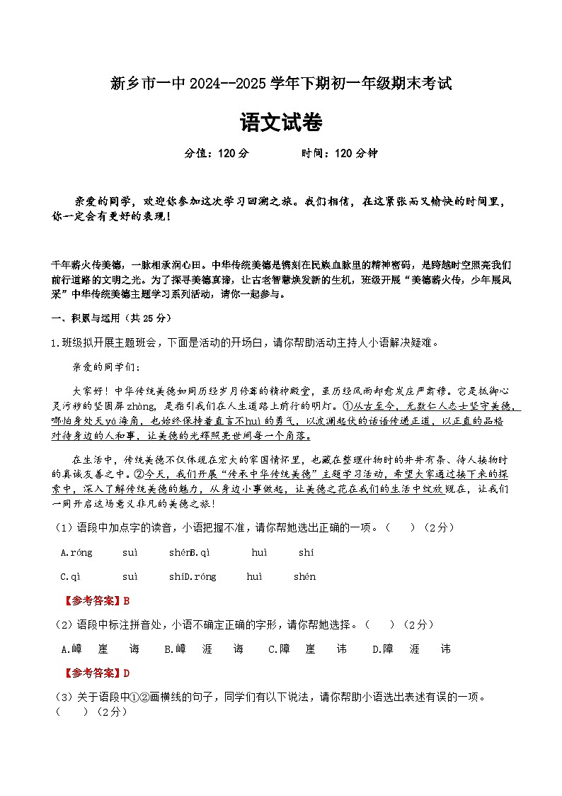 河南省新乡市第一中学2024-2025学年七年级下学期期末考试 语文试卷（教师）第1页