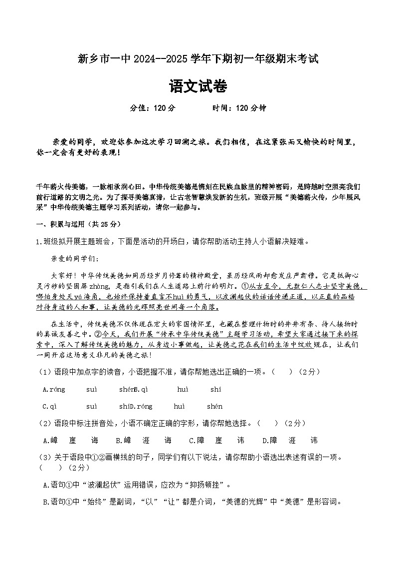 河南省新乡市第一中学2024-2025学年七年级下学期期末考试 语文试卷第1页