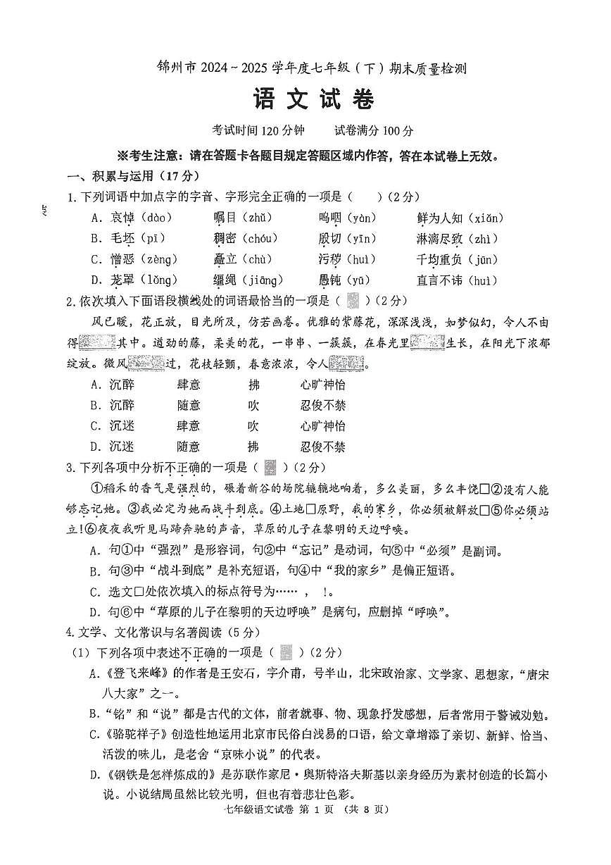 辽宁省锦州市2024-2025学年七年级下学期7月期末考试语文试题第1页