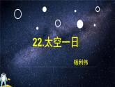 人教部編版語(yǔ)文七年級(jí)下22 太空一日 教學(xué)課件