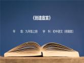 21_创造宣言-课件九年级语文上册（统编版）
