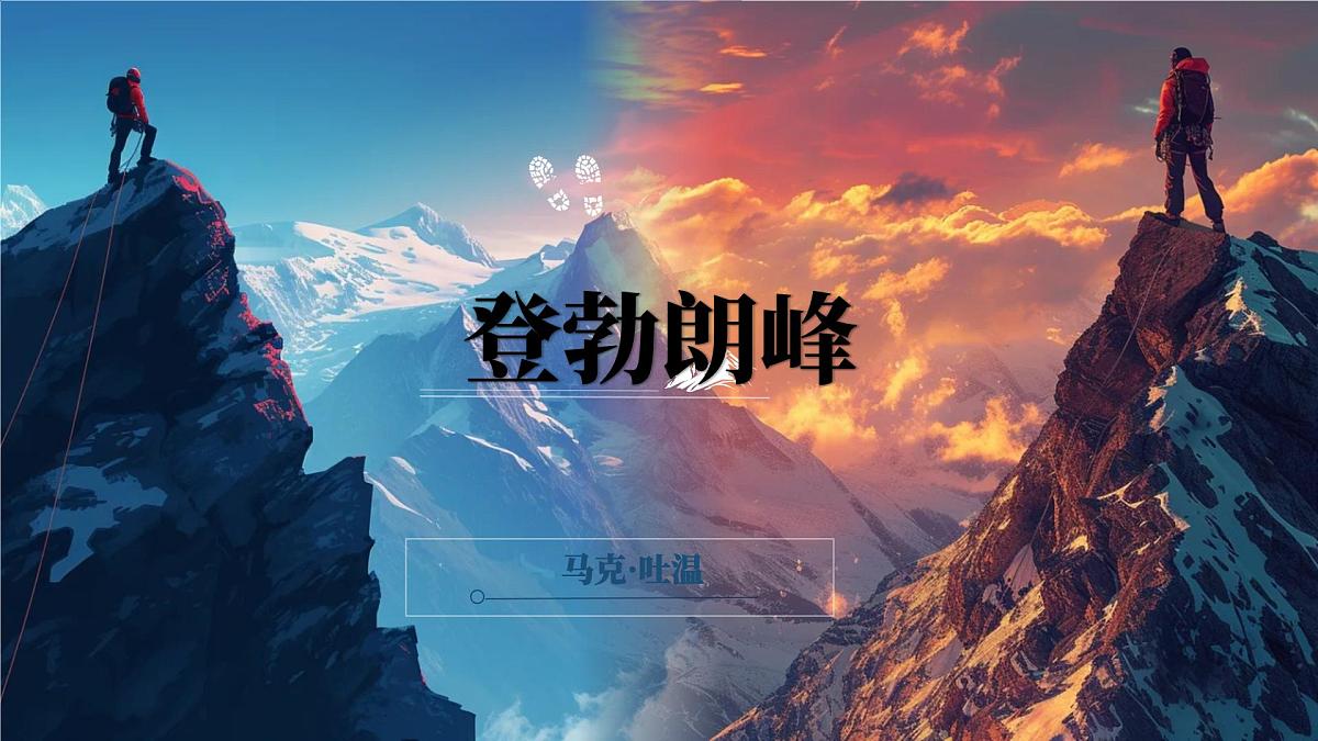 八下19登勃朗峰 课件第1页