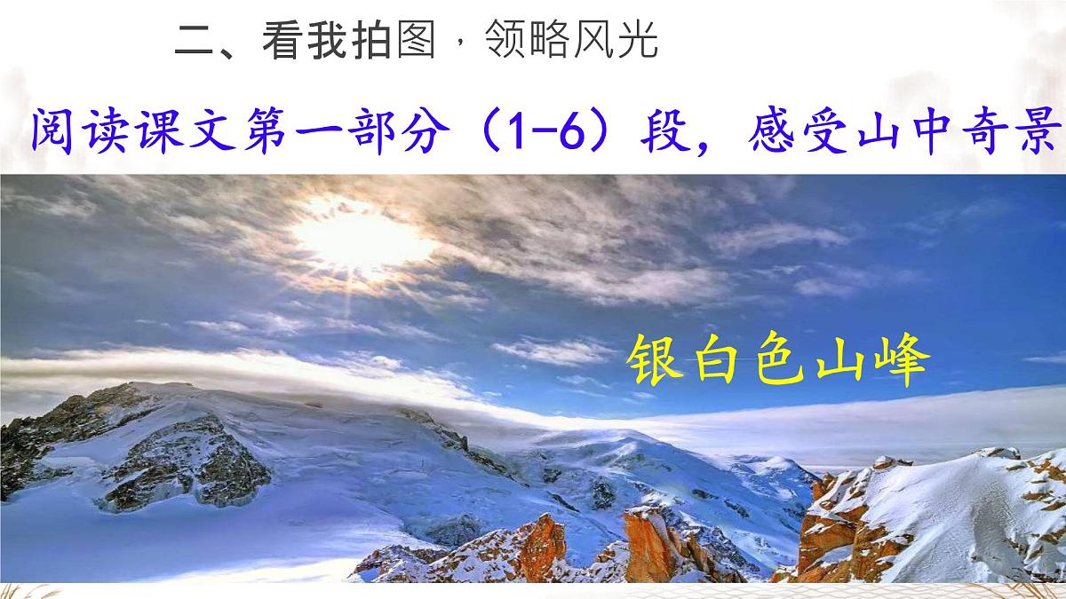 八下19登勃朗峰 课件第8页