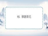14驛路梨花   課件統(tǒng)編版七年級語文下冊
