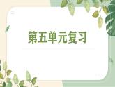第五單元復(fù)習(xí)課件統(tǒng)編版八年級語文下冊