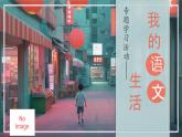 第二單元綜合性學(xué)習(xí) 我的語文生活 課件統(tǒng)編版七年級語文下冊