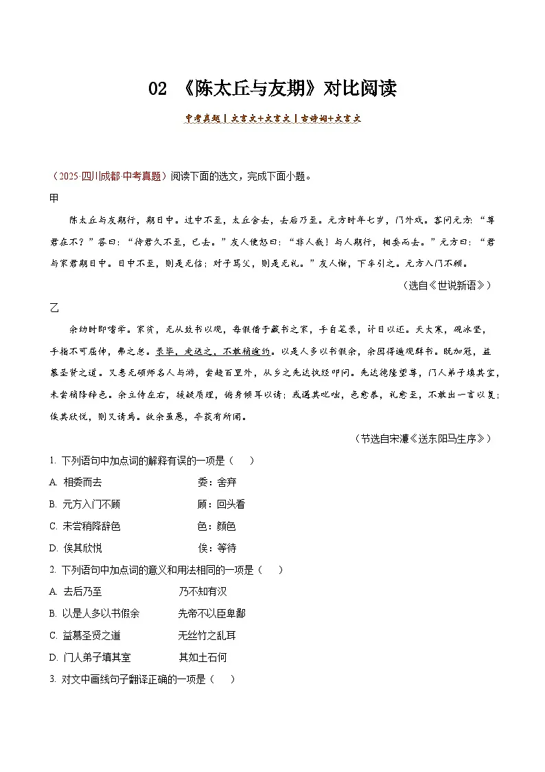 02. 《陈太丘与友期》对比阅读（解析版）-2026年中考语文之文言文对比阅读讲练（全国通用）第1页