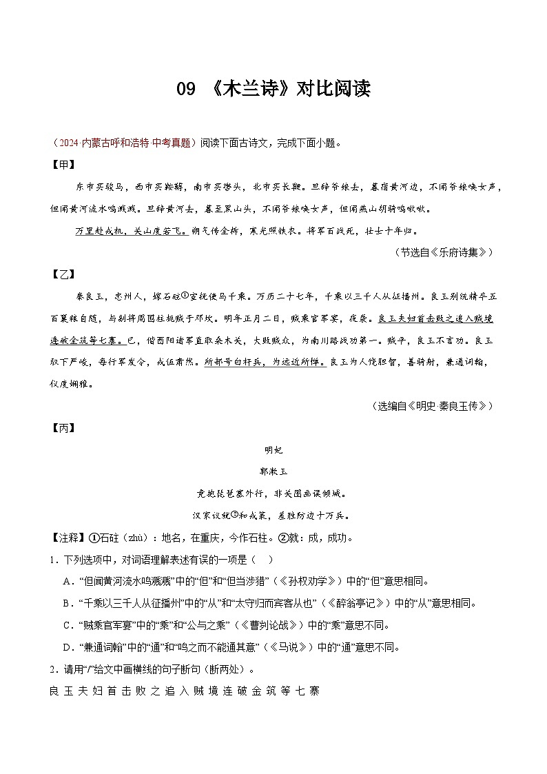 09. 《木兰诗》对比阅读（原卷版）-2026年中考语文之文言文对比阅读讲练（全国通用）第1页