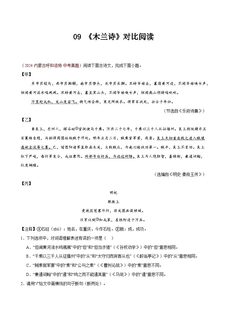 09. 《木兰诗》对比阅读（解析版）-2026年中考语文之文言文对比阅读讲练（全国通用）第1页