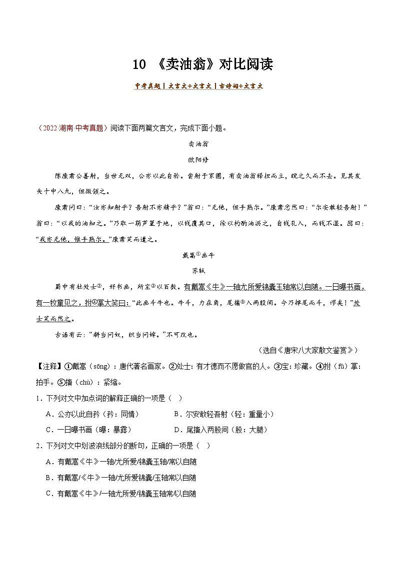 10. 《卖油翁》对比阅读（解析版）-2026年中考语文之文言文对比阅读讲练（全国通用）第1页