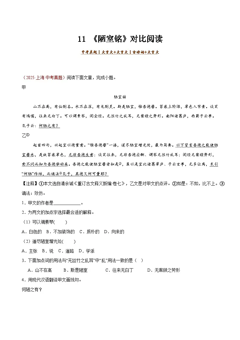 11. 《陋室铭》对比阅读（原卷版）-2026年中考语文之文言文对比阅读讲练（全国通用）第1页