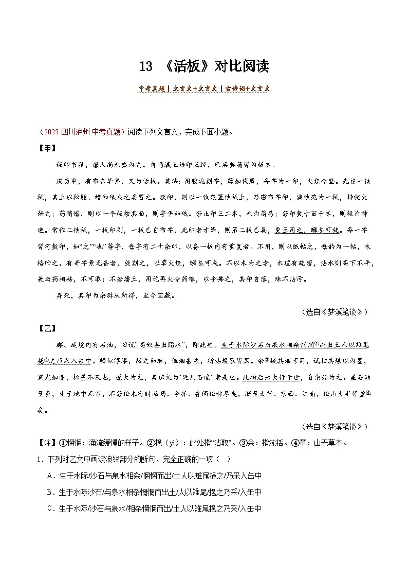 13. 《活板》对比阅读（解析版）-2026年中考语文之文言文对比阅读讲练（全国通用）第1页