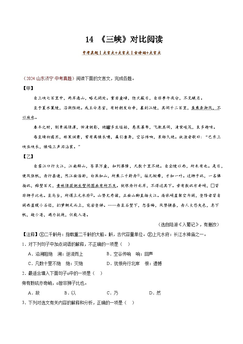 14. 《三峡》对比阅读（解析版）-2026年中考语文之文言文对比阅读讲练（全国通用）第1页