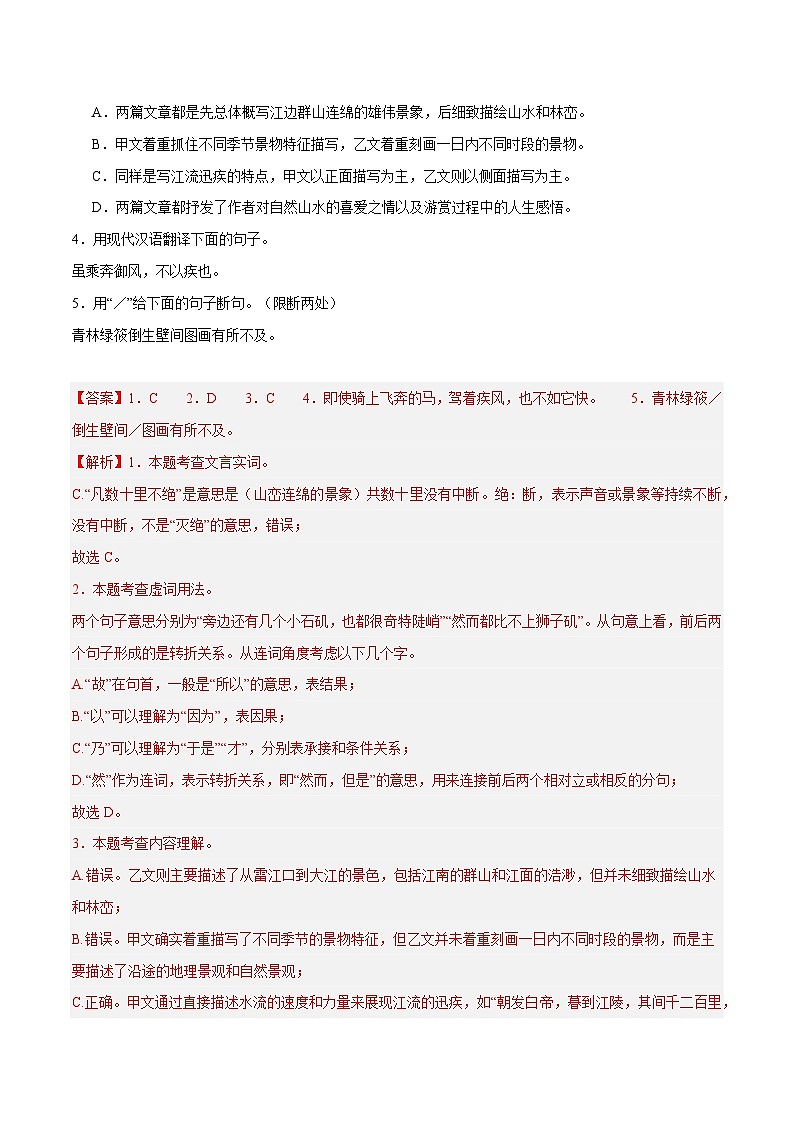 14. 《三峡》对比阅读（解析版）-2026年中考语文之文言文对比阅读讲练（全国通用）第2页