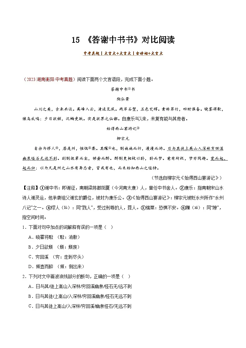 15. 《答谢中书书》对比阅读（原卷版）-2026年中考语文之文言文对比阅读讲练（全国通用）第1页