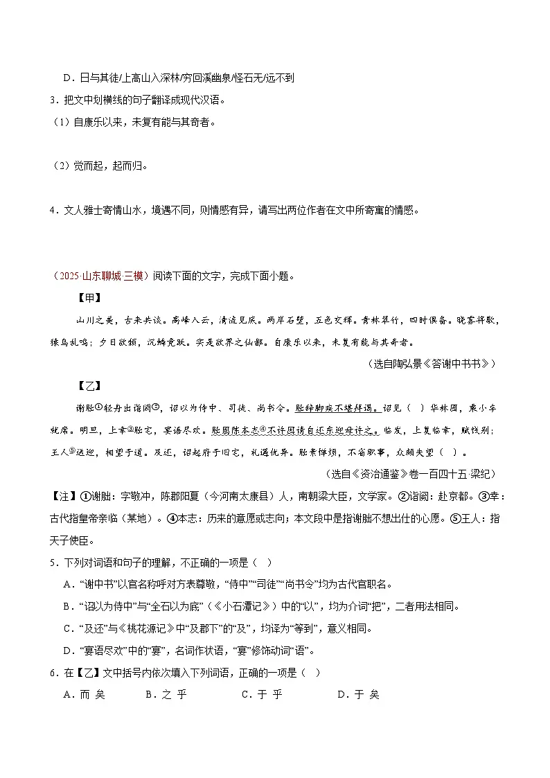 15. 《答谢中书书》对比阅读（原卷版）-2026年中考语文之文言文对比阅读讲练（全国通用）第2页