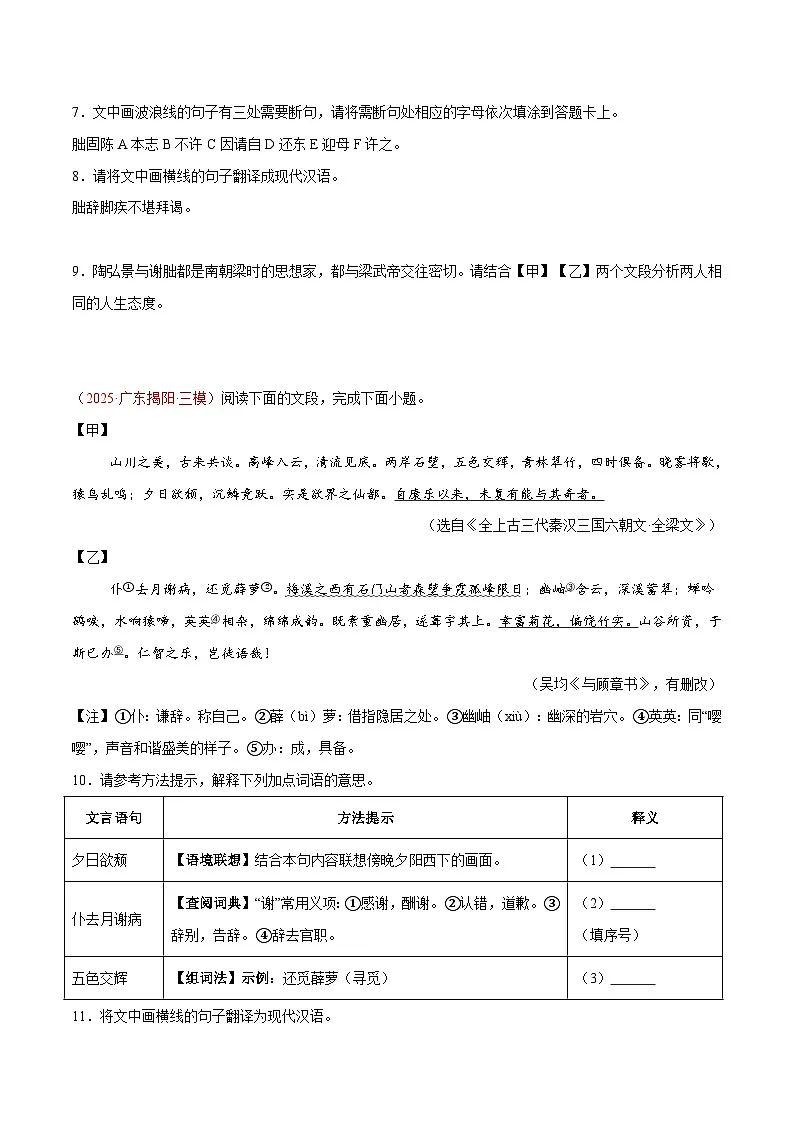 15. 《答谢中书书》对比阅读（原卷版）-2026年中考语文之文言文对比阅读讲练（全国通用）第3页