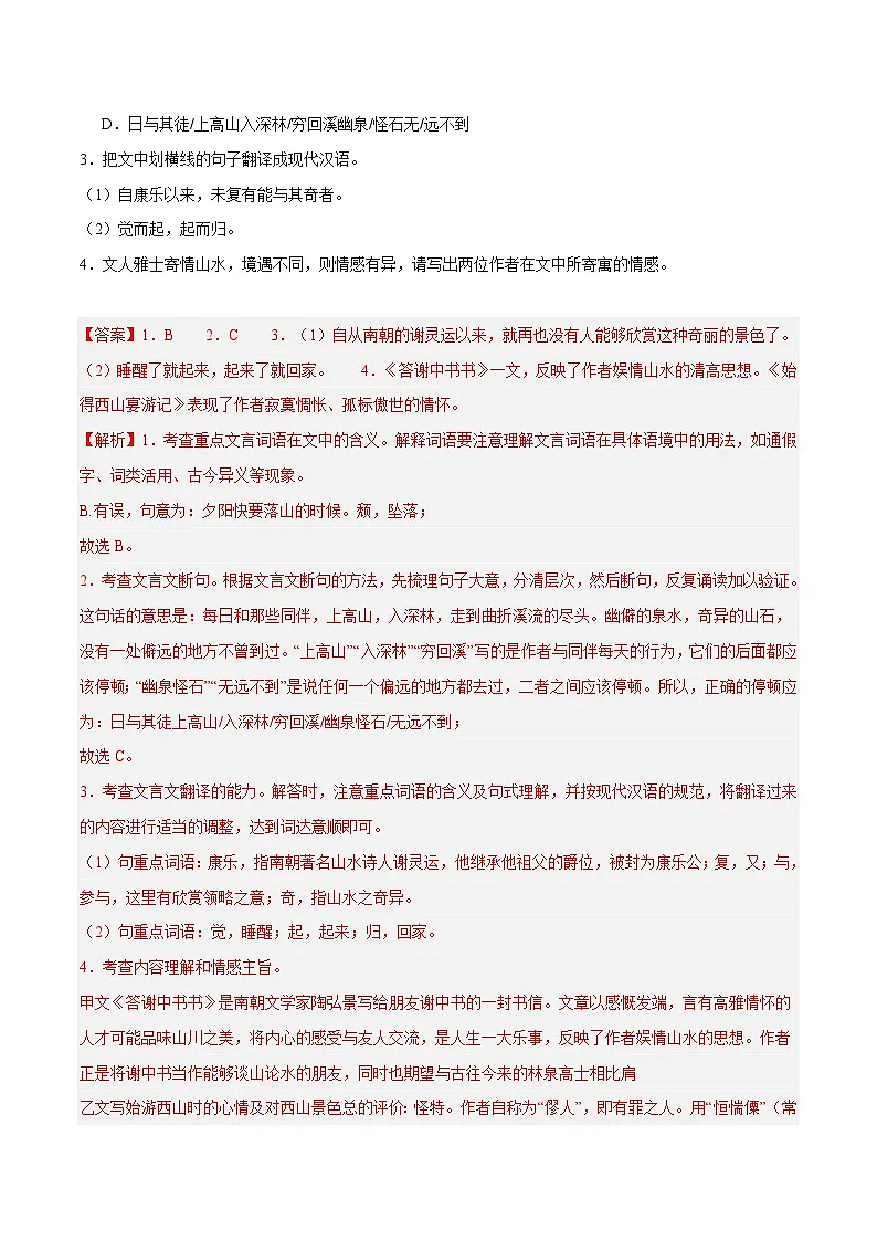 15. 《答谢中书书》对比阅读（解析版）-2026年中考语文之文言文对比阅读讲练（全国通用）第2页