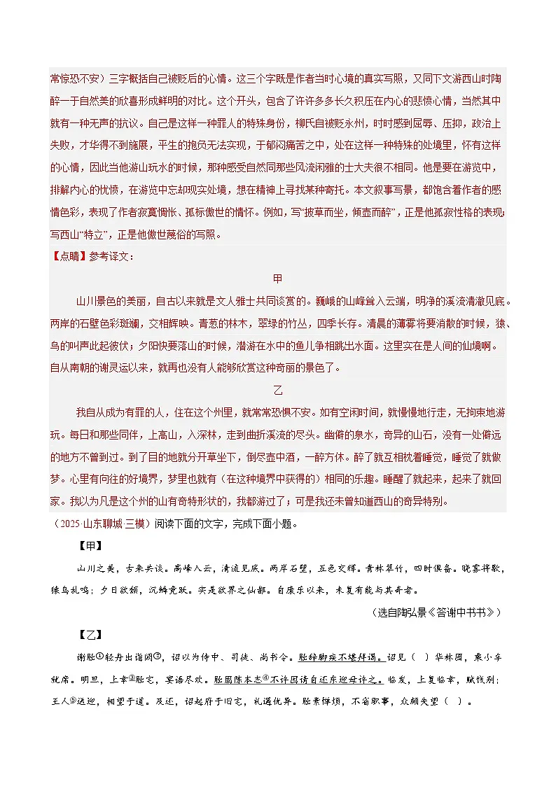 15. 《答谢中书书》对比阅读（解析版）-2026年中考语文之文言文对比阅读讲练（全国通用）第3页