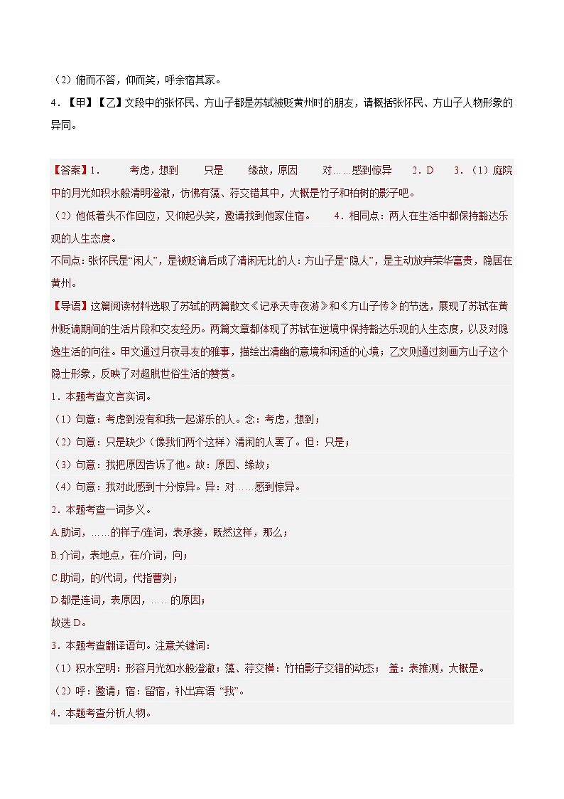 16. 《记承天寺夜游》对比阅读（解析版）-2026年中考语文之文言文对比阅读讲练（全国通用）第2页