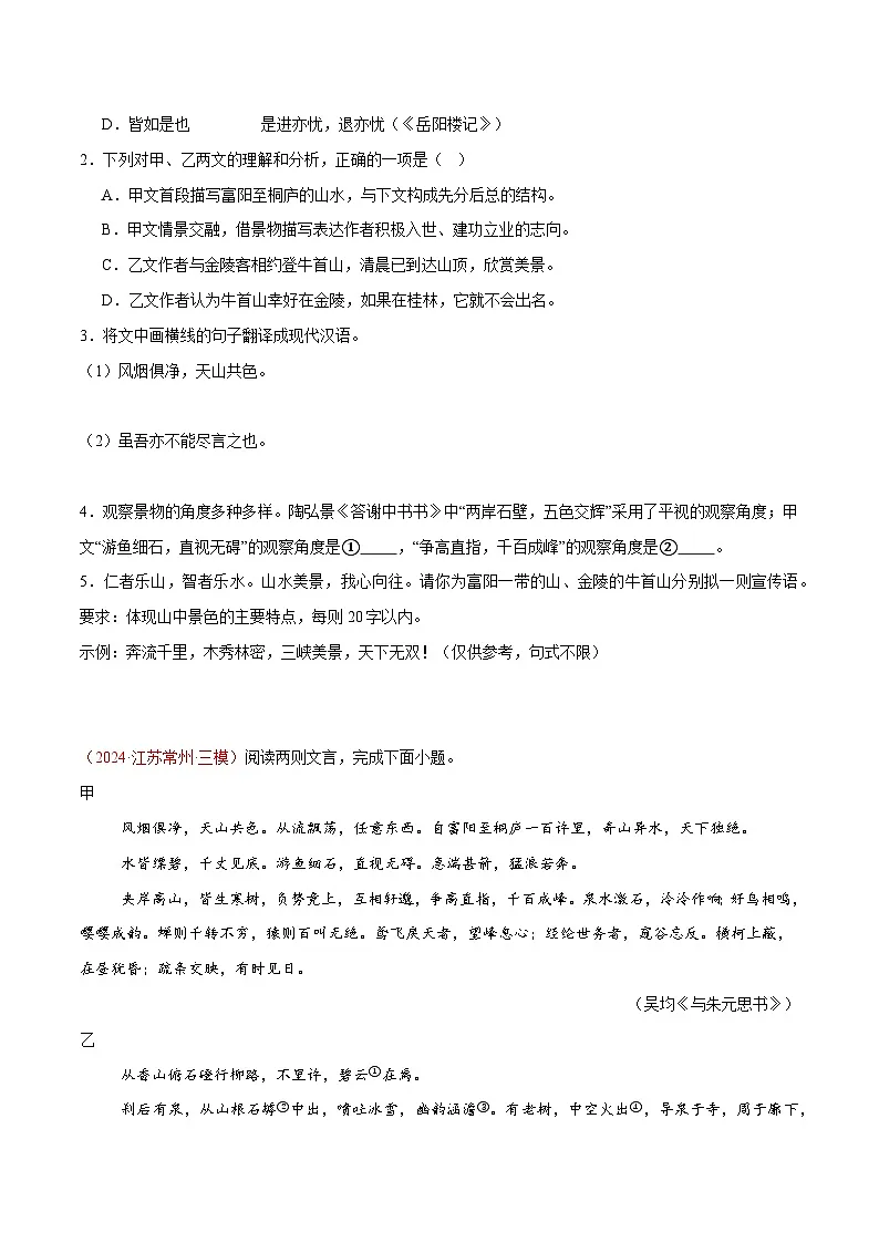 17. 《与朱元思书》对比阅读（原卷版）-2026年中考语文之文言文对比阅读讲练（全国通用）第2页