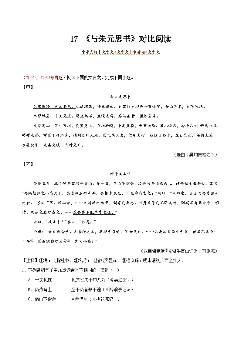 17. 《与朱元思书》对比阅读（解析版）-2026年中考语文之文言文对比阅读讲练（全国通用）第1页
