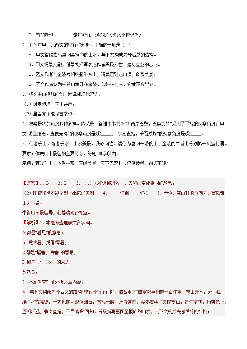 17. 《与朱元思书》对比阅读（解析版）-2026年中考语文之文言文对比阅读讲练（全国通用）第2页