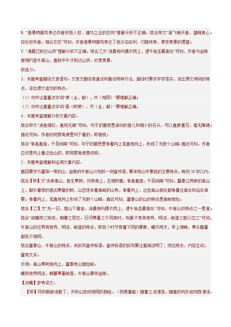 17. 《与朱元思书》对比阅读（解析版）-2026年中考语文之文言文对比阅读讲练（全国通用）第3页