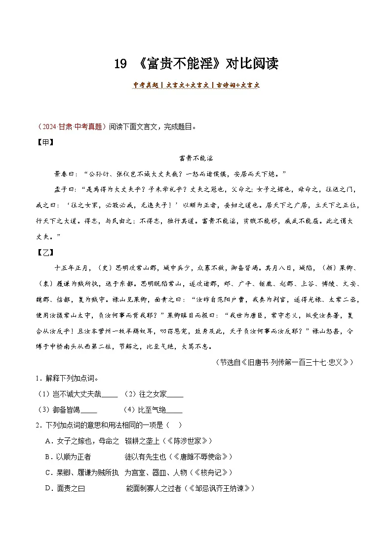 19. 《富贵不能淫》对比阅读（解析版）-2026年中考语文之文言文对比阅读讲练（全国通用）第1页